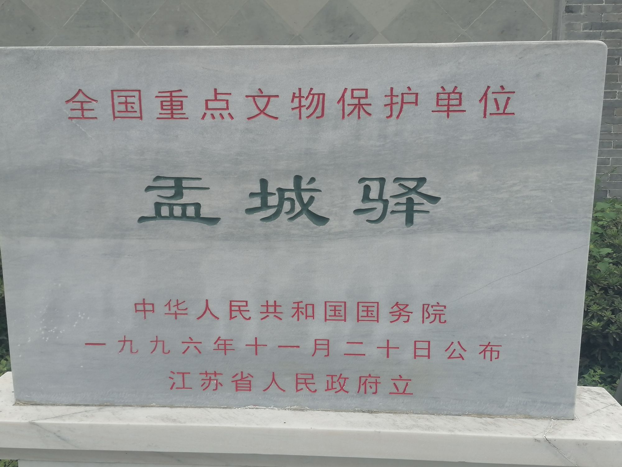 盂城驿旅行图片 1
