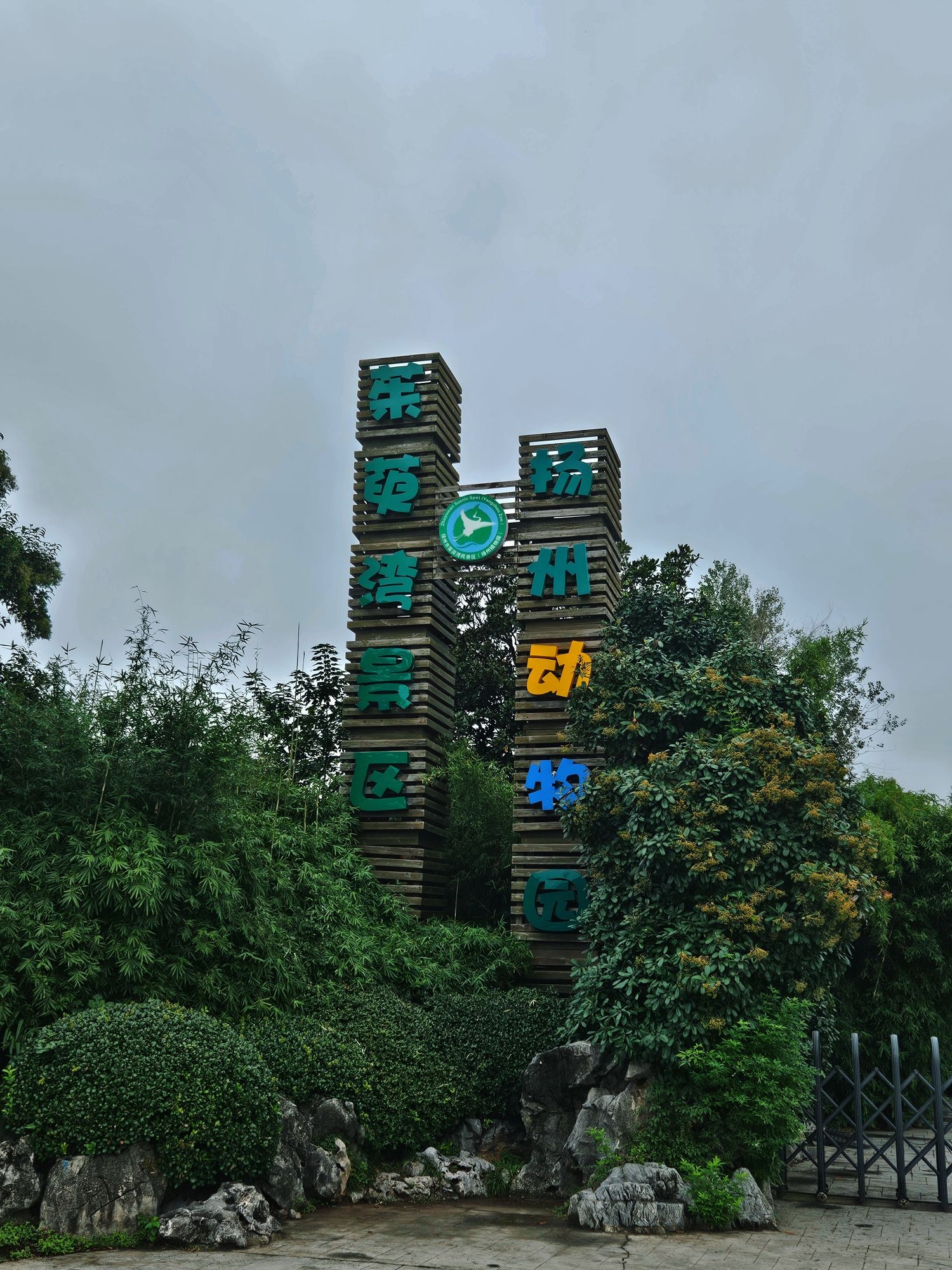 茱萸湾风景区扬州动物园
