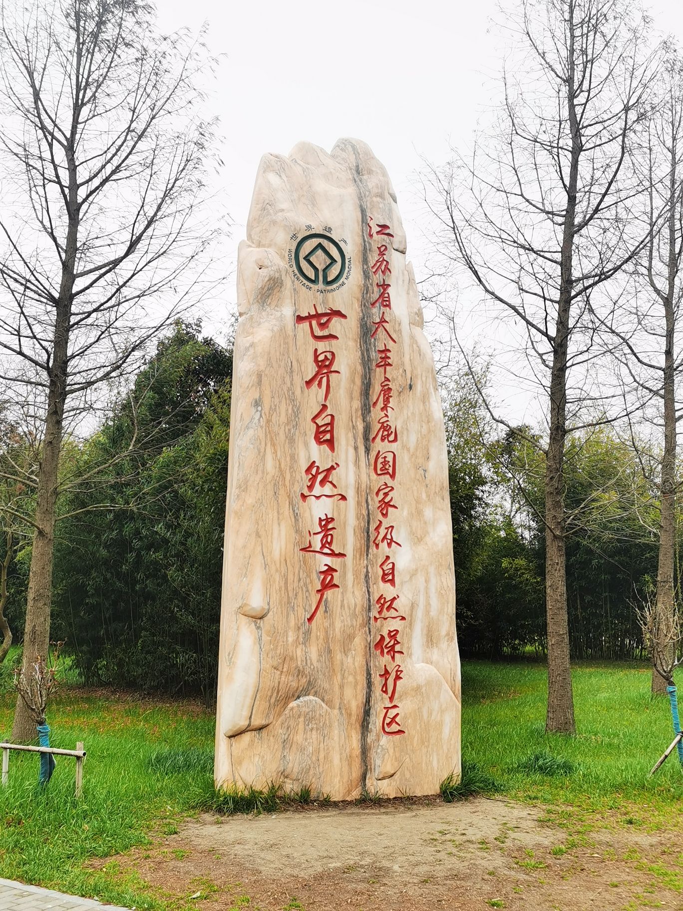 中华麋鹿园旅行图片 1