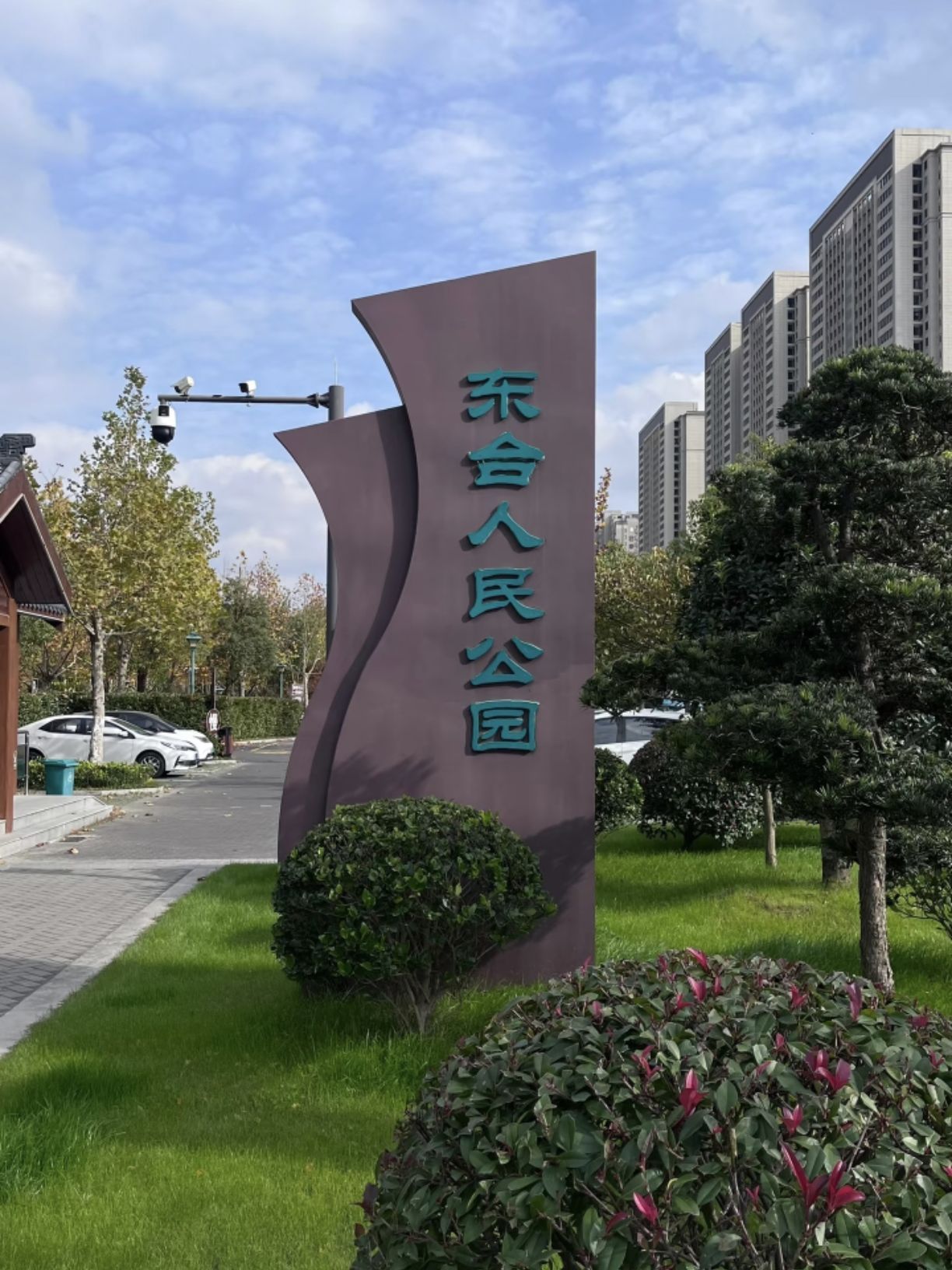 东台人民公园