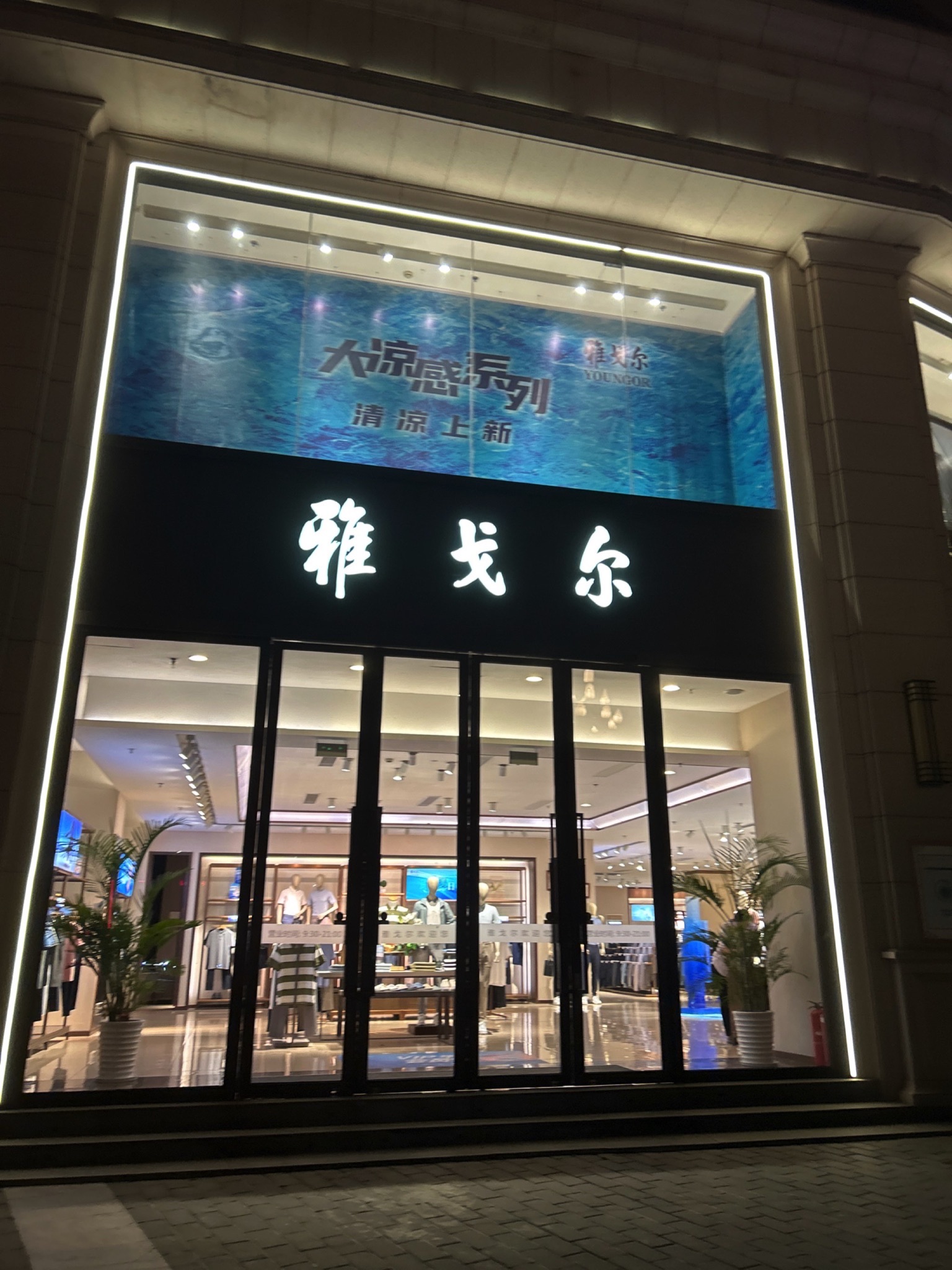 雅戈尔(建军中路21号盐城旗舰店)