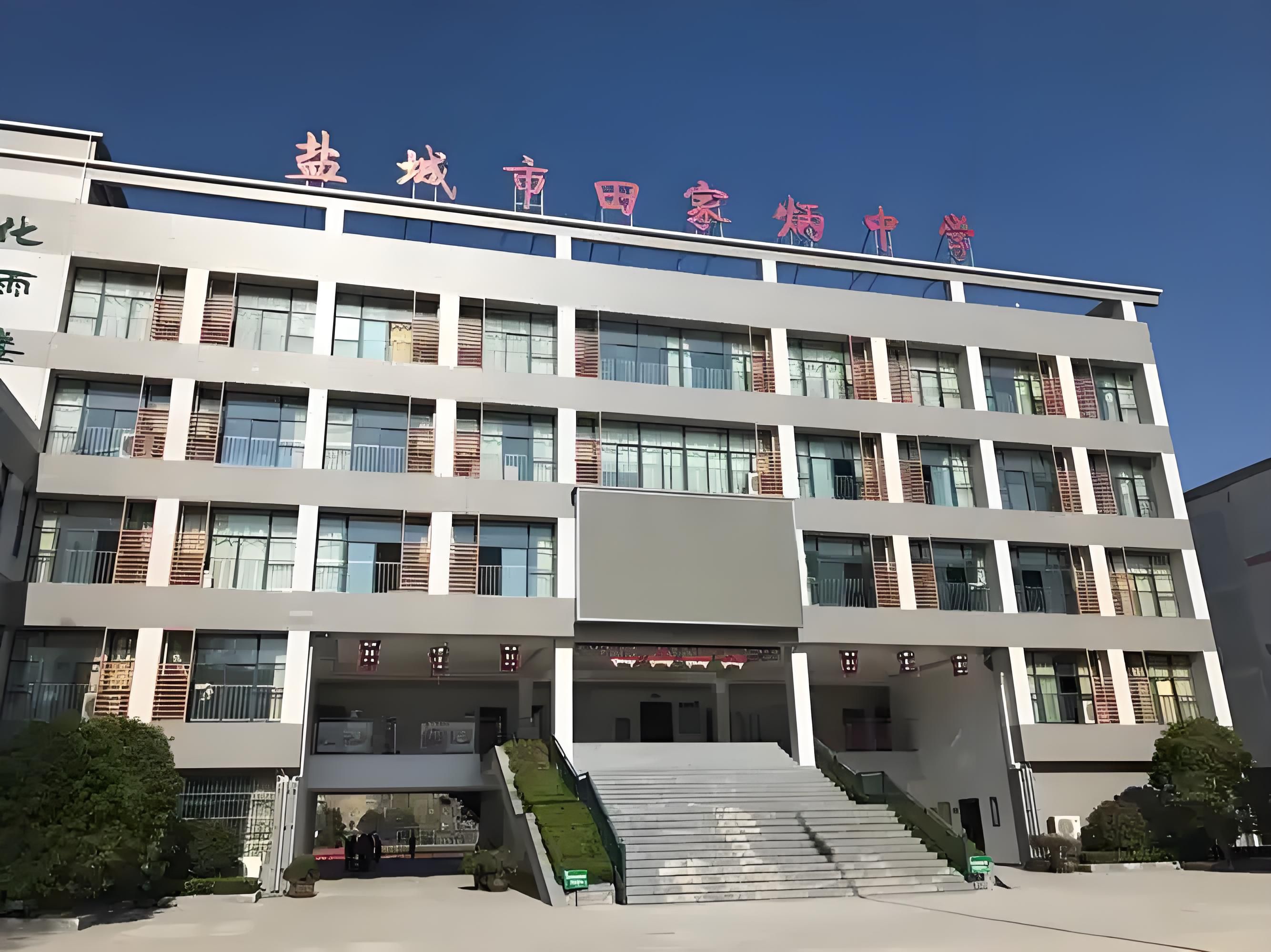盐城市田家炳中学