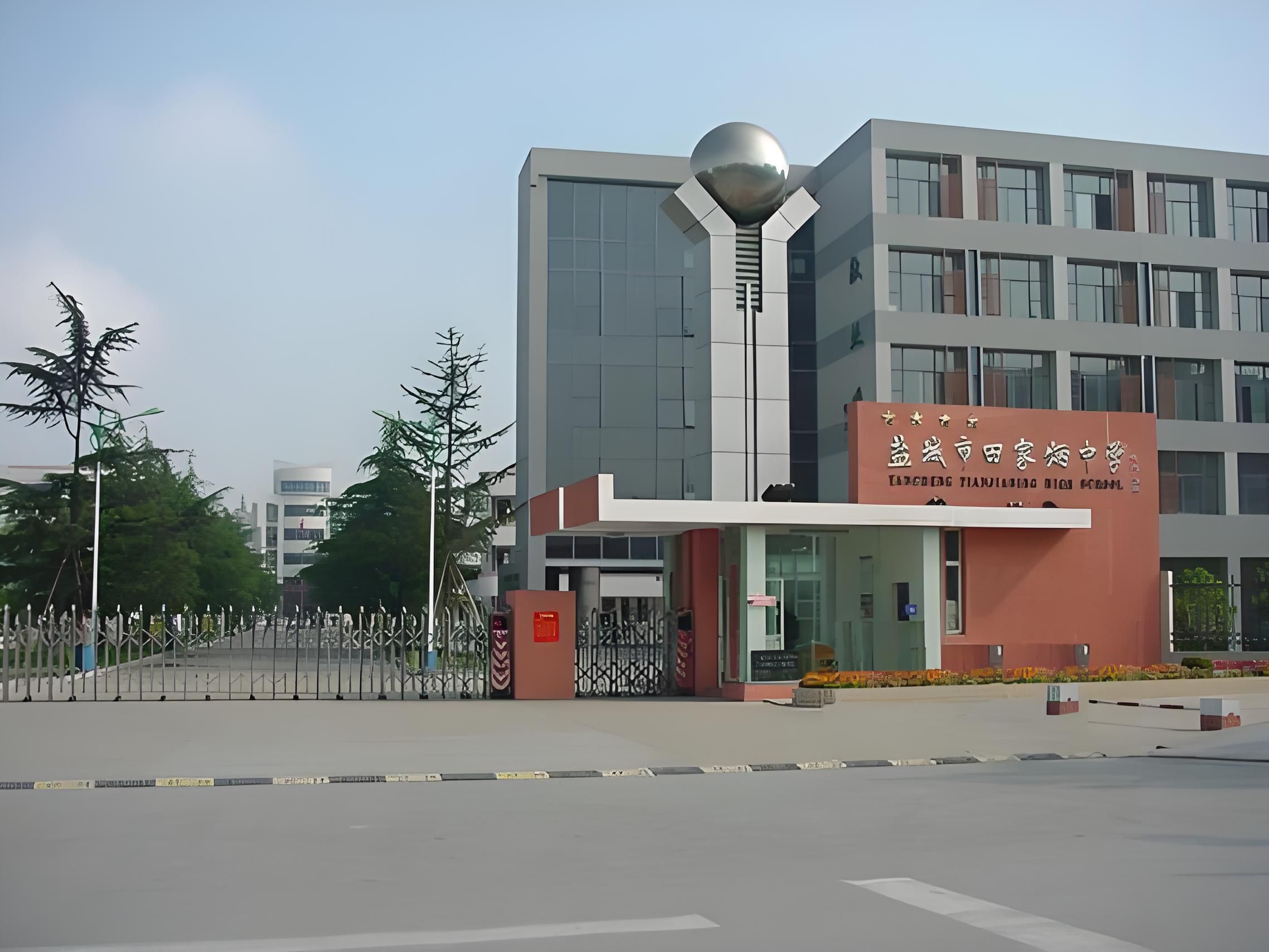 盐城市田家炳中学