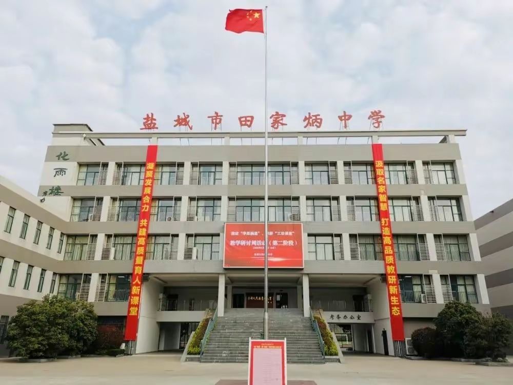 盐城市田家炳中学