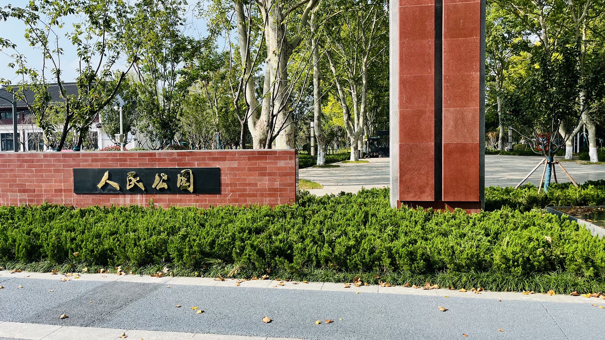 人民公园
