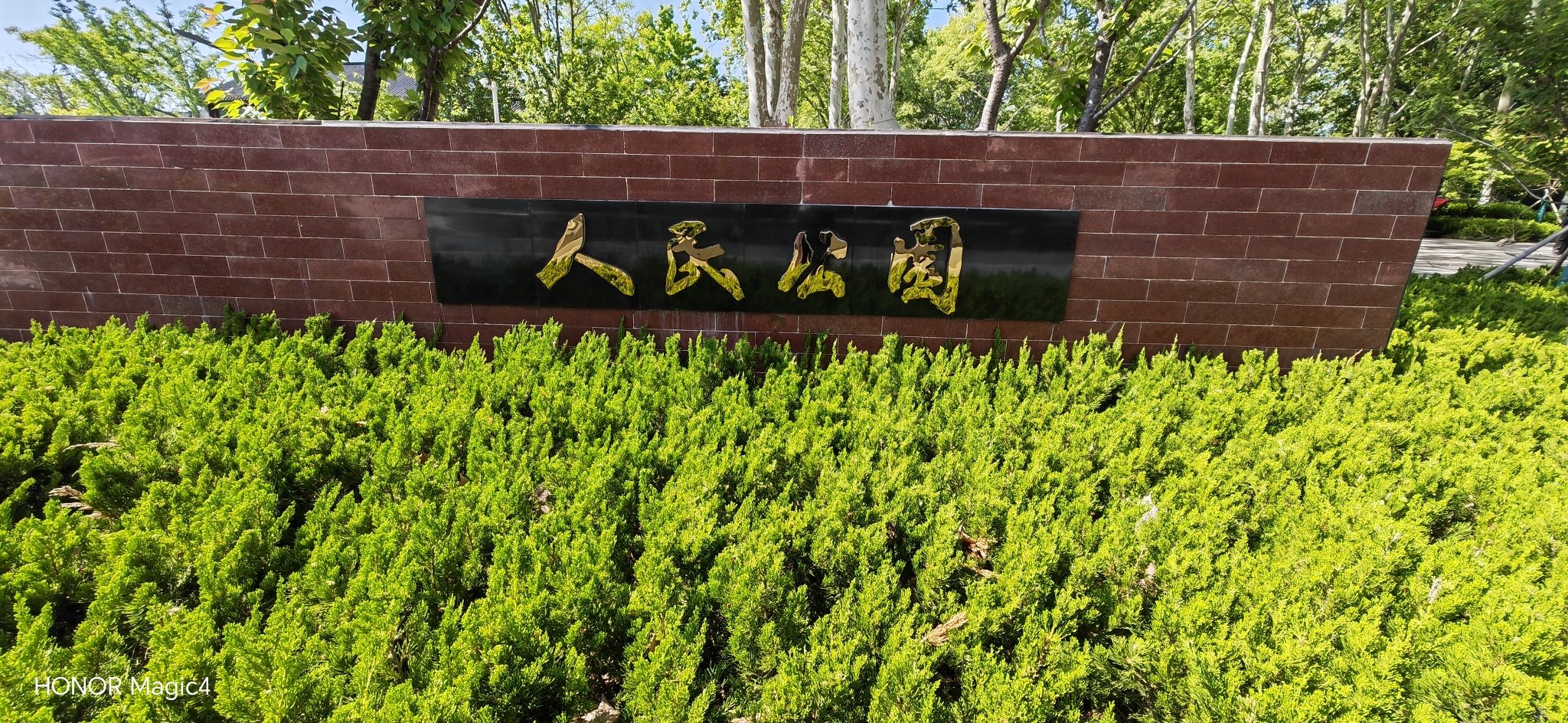 人民公园旅行图片 1