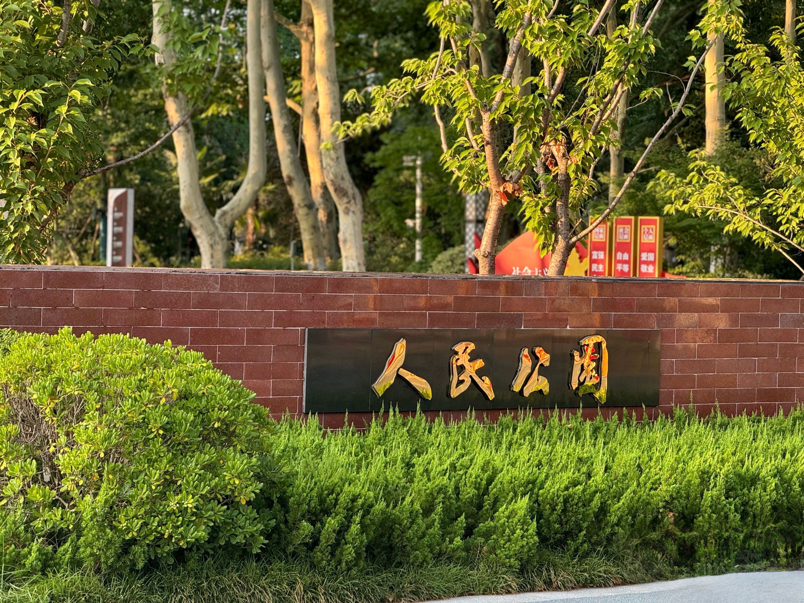 人民公园旅行图片 2