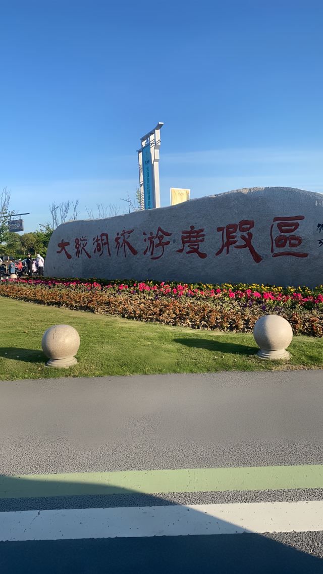 大纵湖旅游度假区旅行图片 1