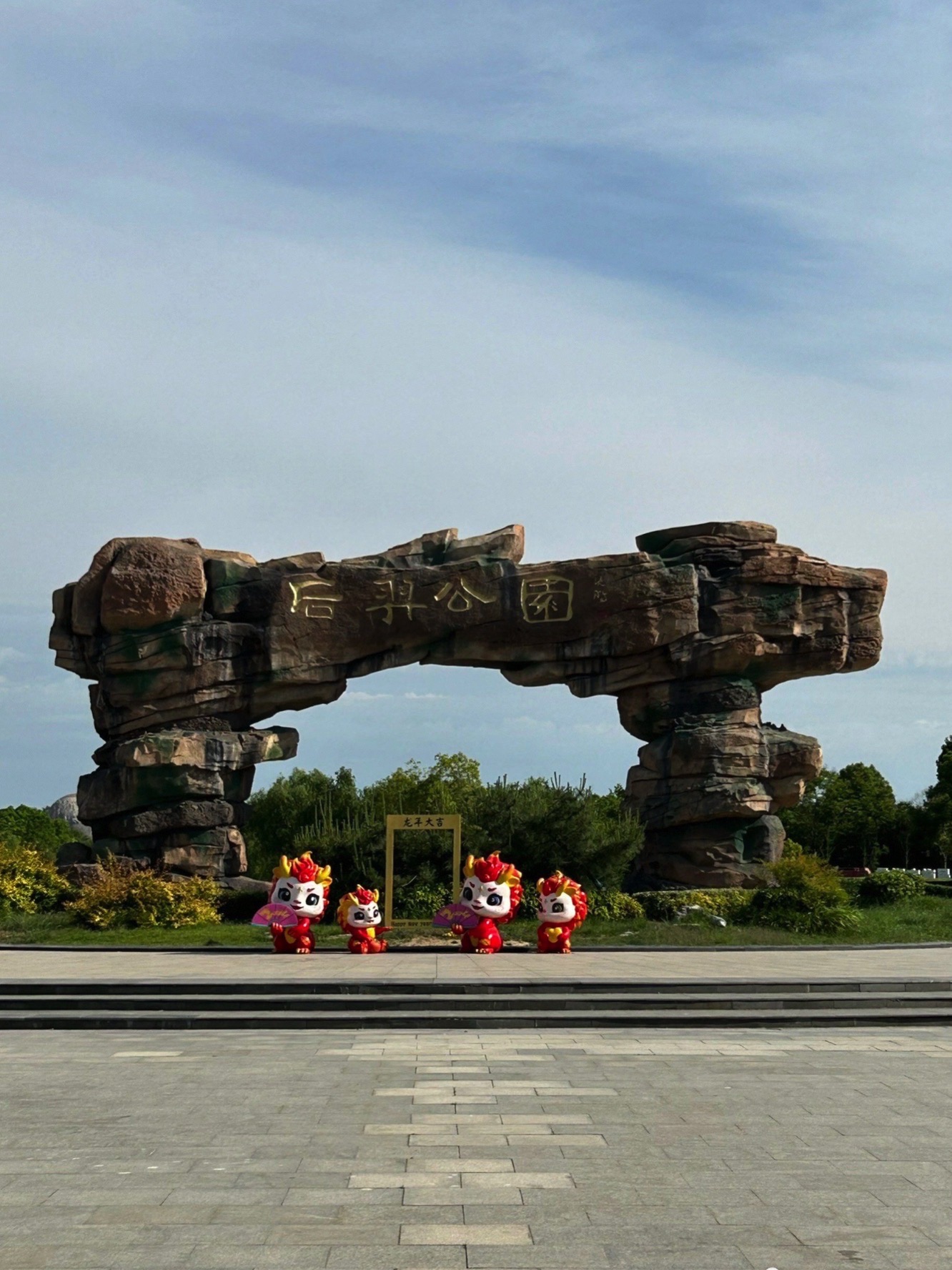 后羿公园旅行图片 1