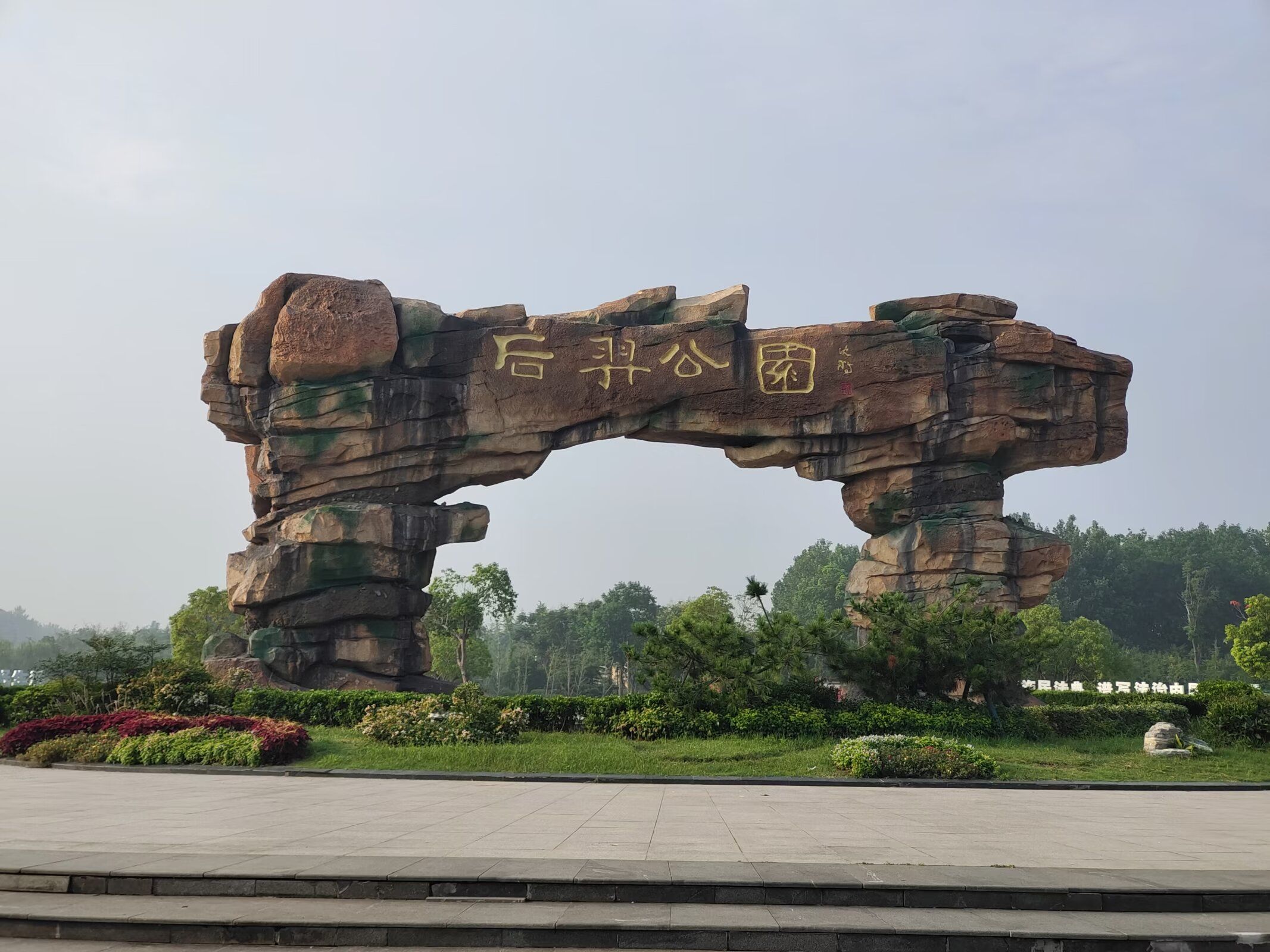 后羿公园旅行图片 1