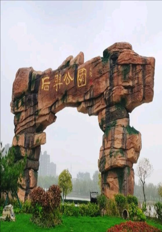 后羿公园旅行图片 2
