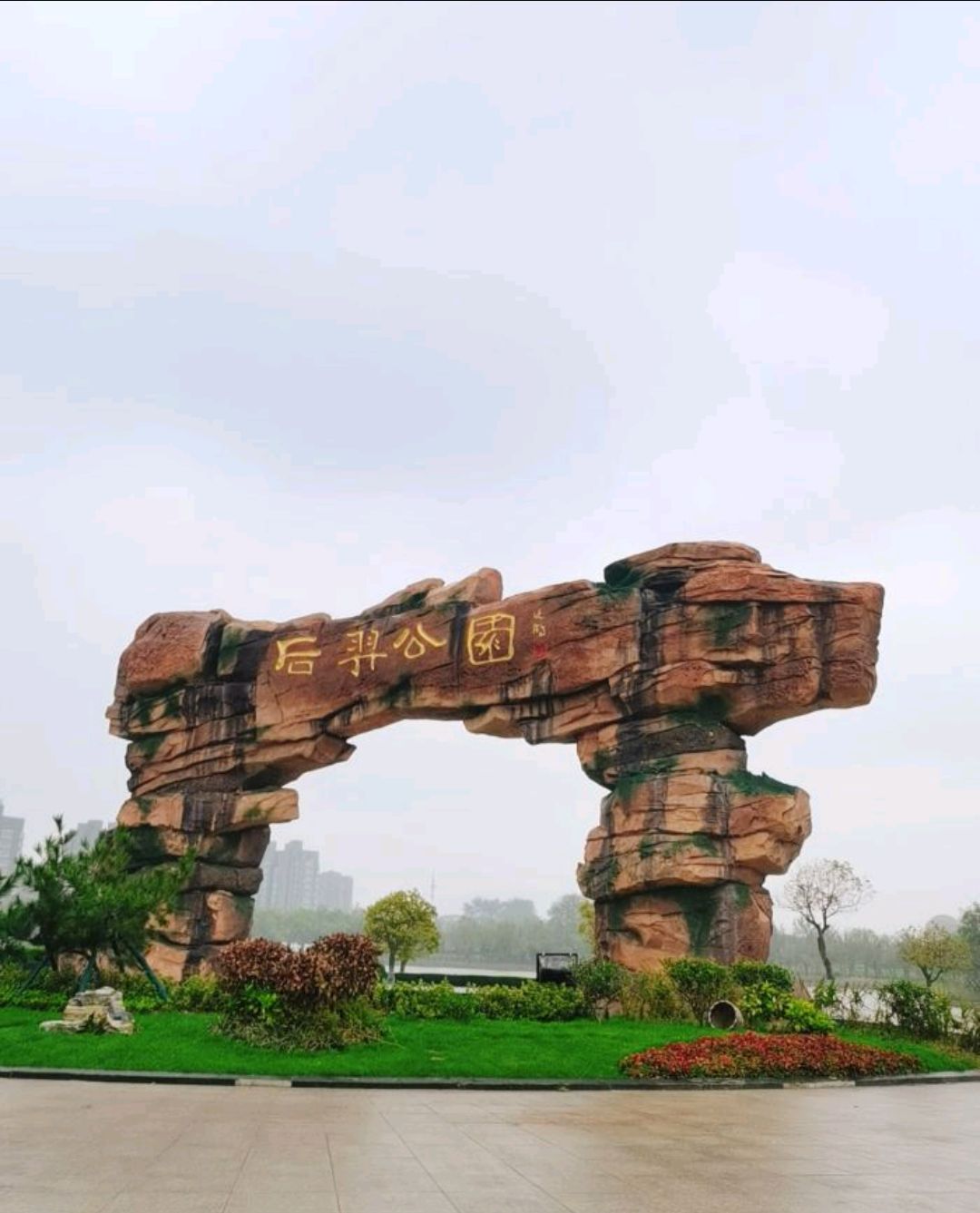 后羿公园旅行图片 1