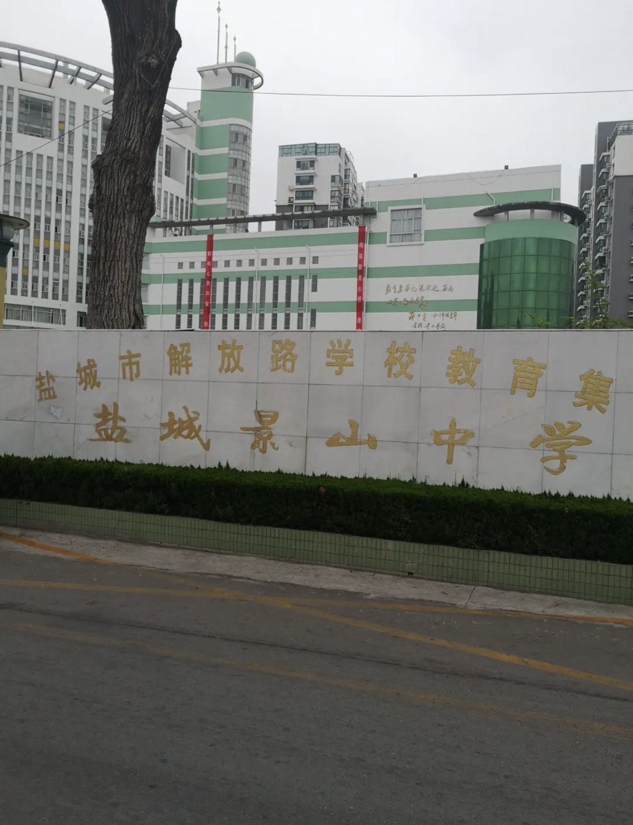 盐城景山中学