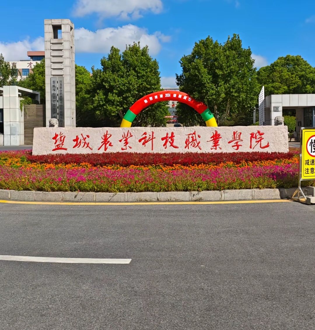 盐城农业科技职业学院