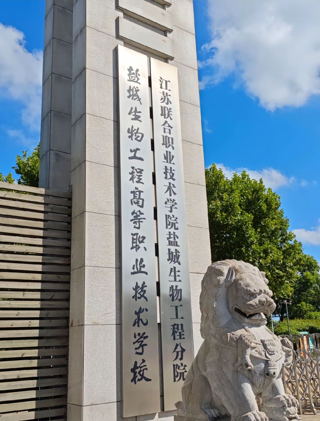 盐城农业科技职业学院