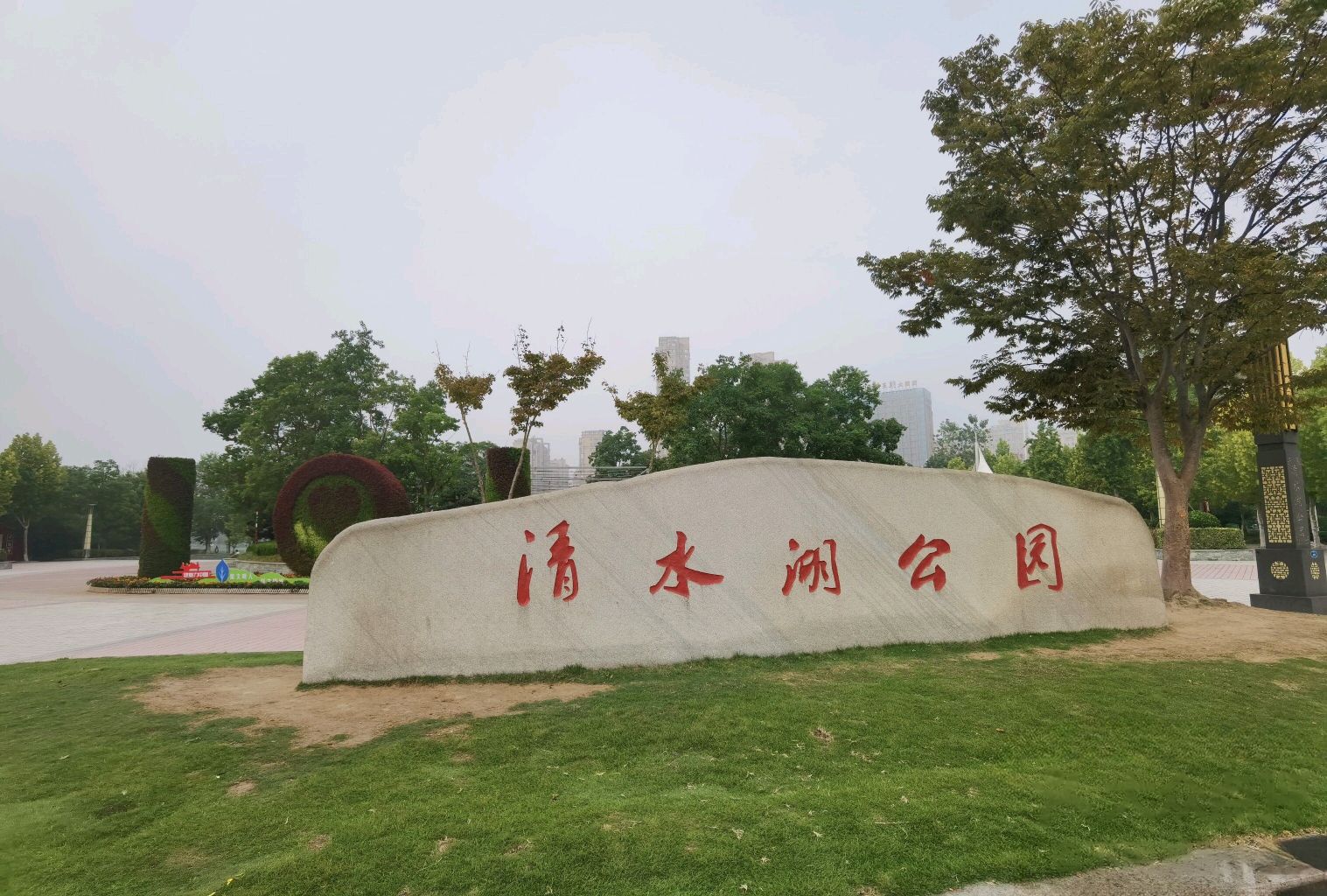 清水湖公园旅行图片 3