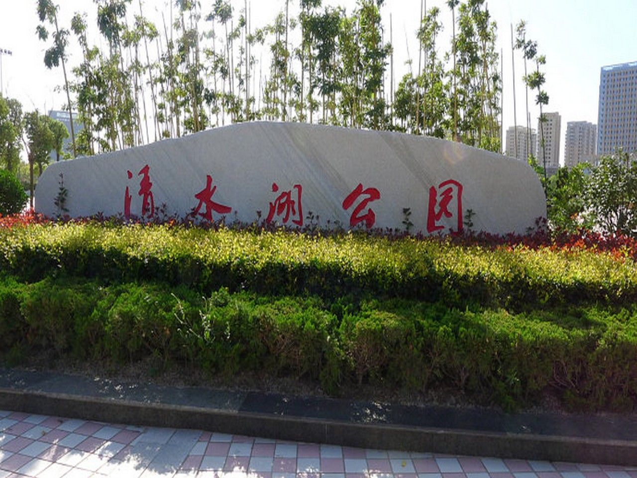 清水湖公园