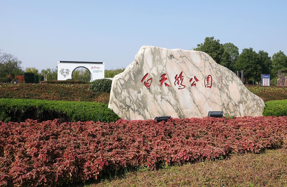 白天鹅公园
