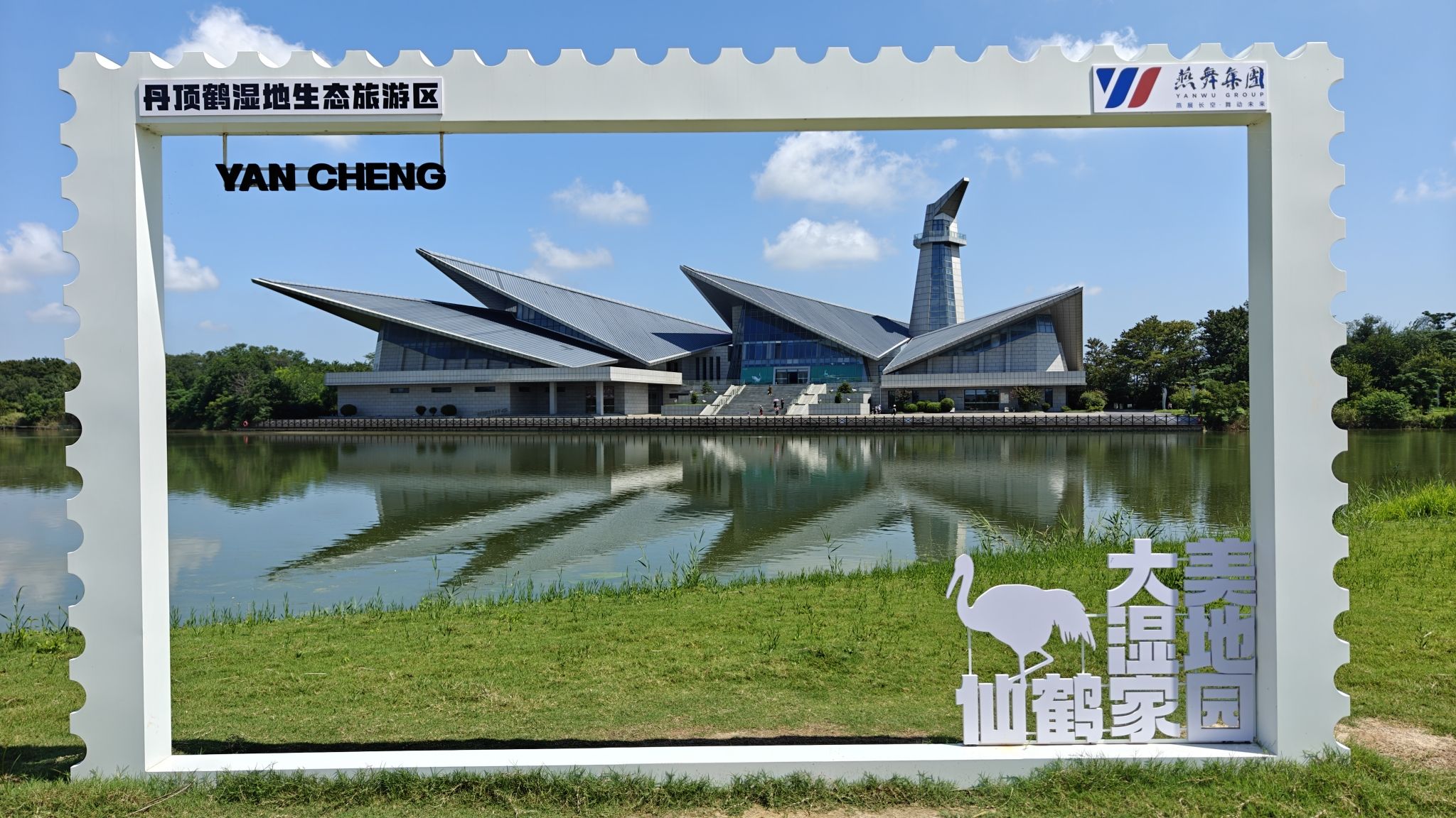 丹顶鹤湿地生态旅游区