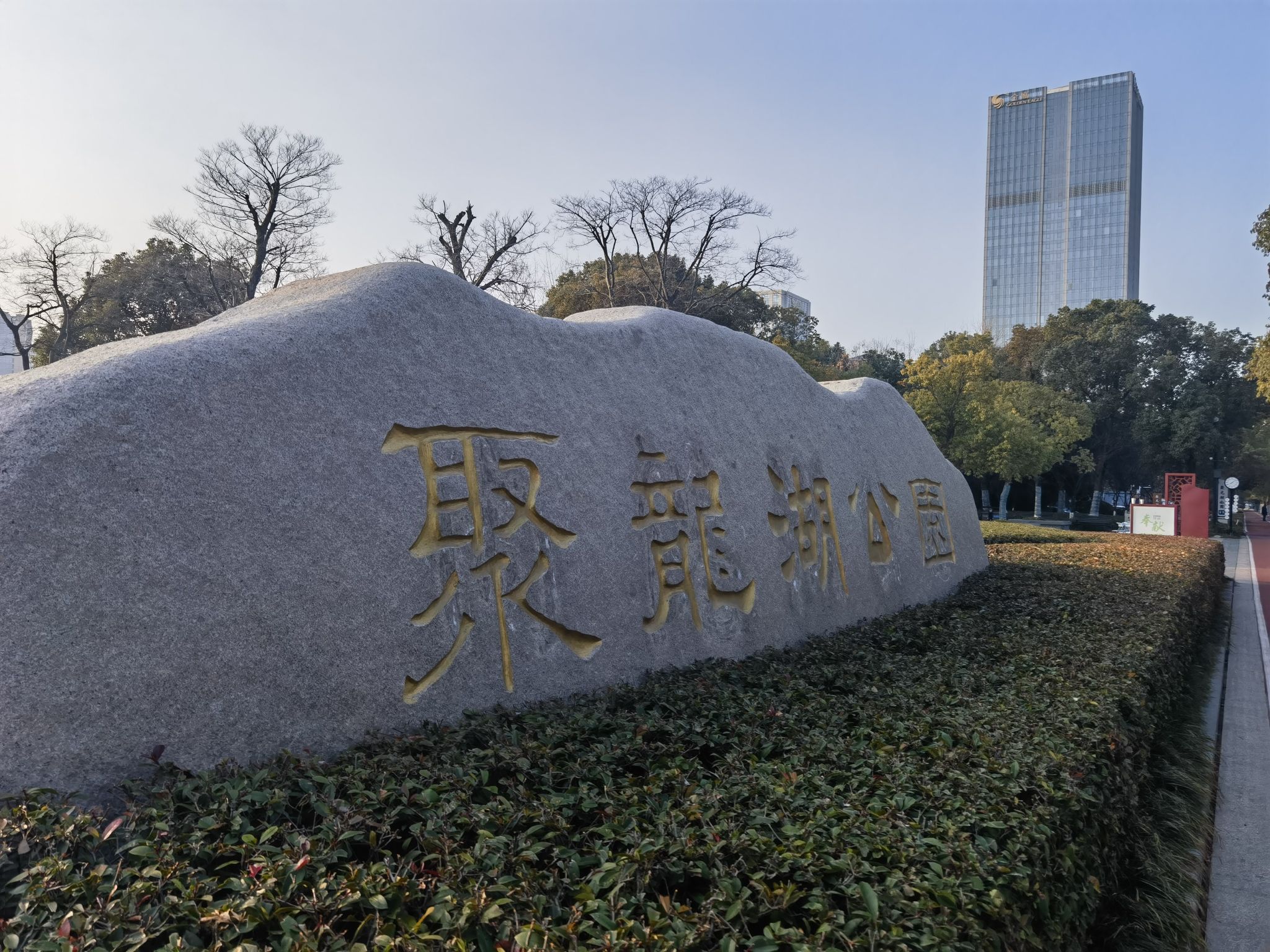 聚龙湖公园