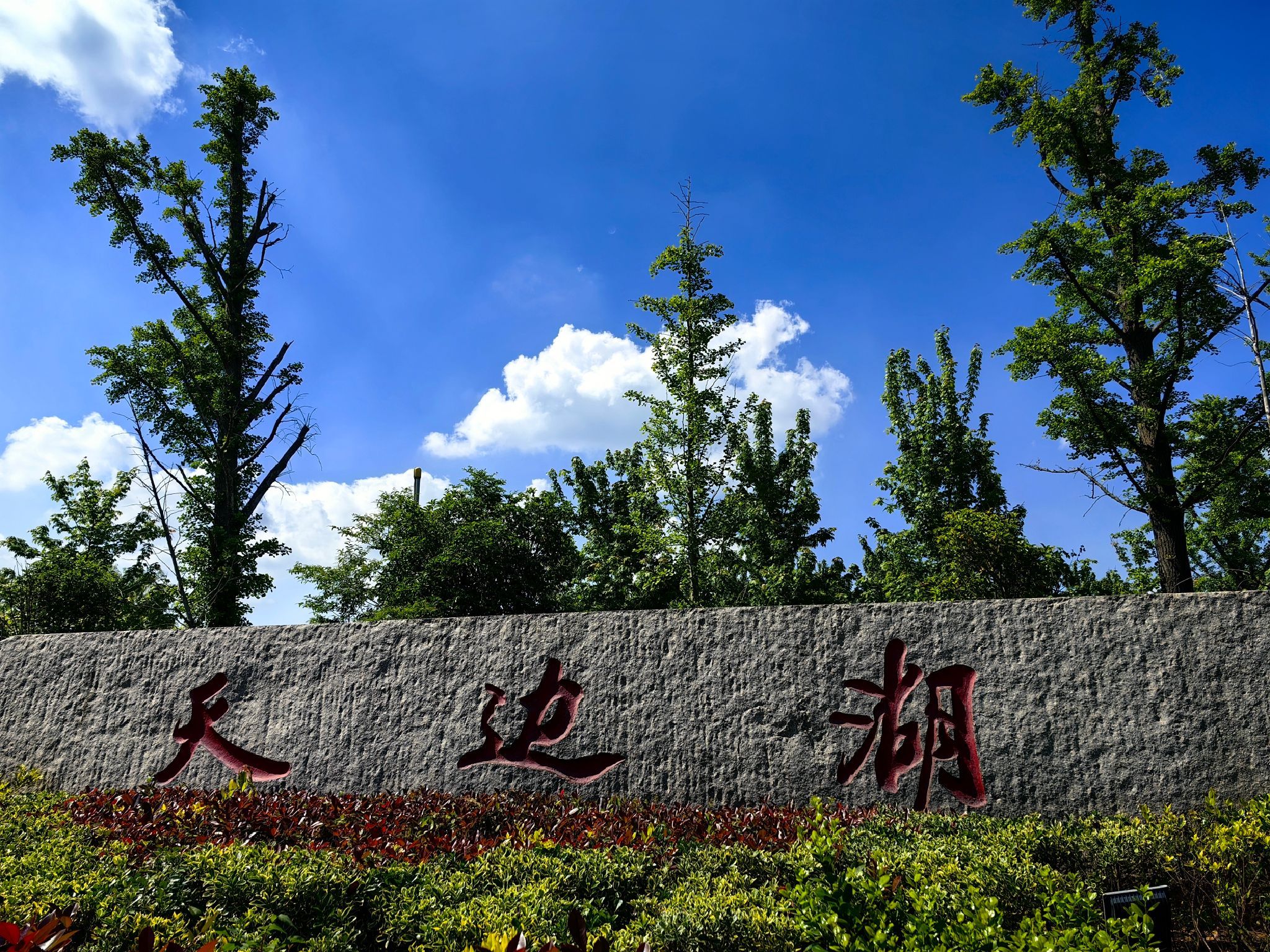 天边湖旅行图片 1
