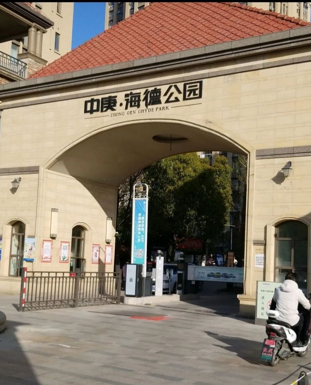 中庚·海德公园