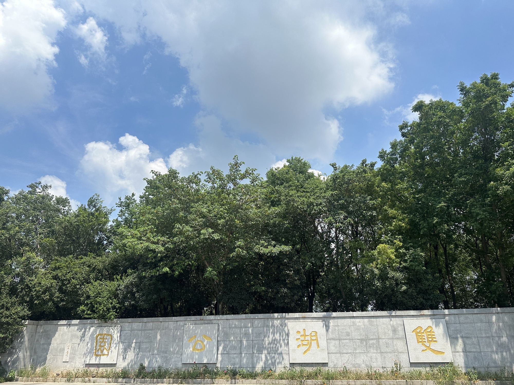 双湖公园