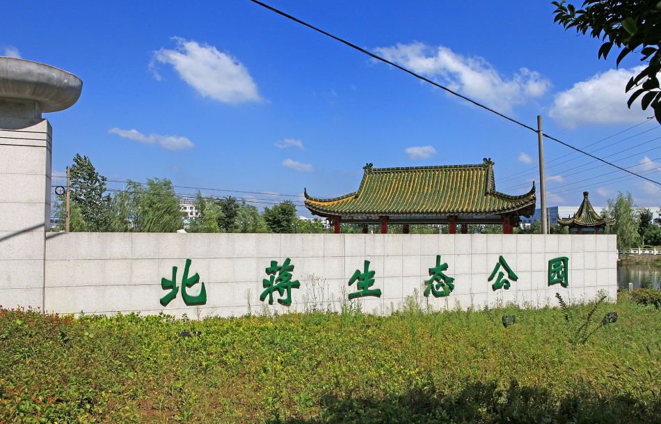 北蒋生态公园