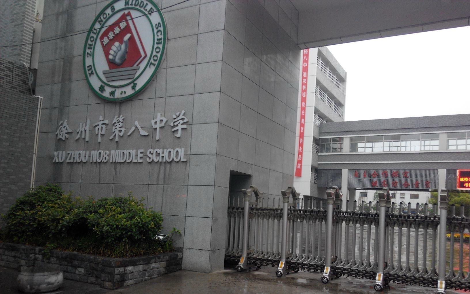 徐州市第八中学