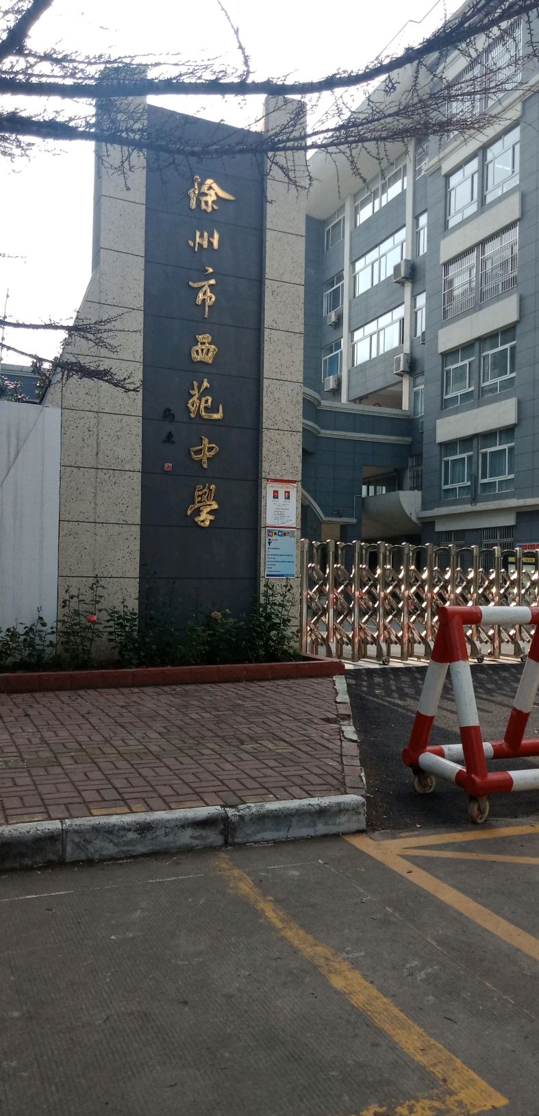徐州市西苑中学
