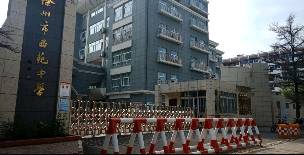 徐州市西苑中学