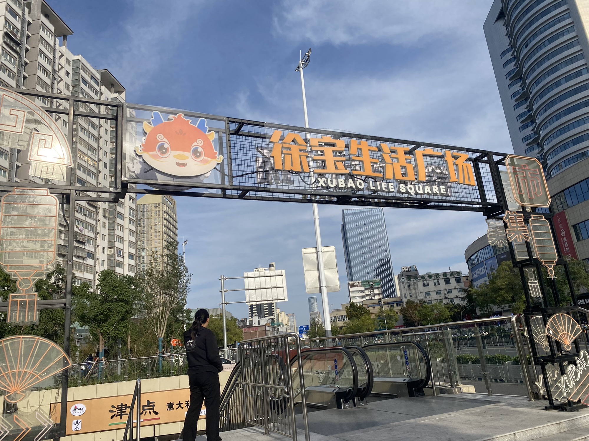徐宝生活广场旅行图片 1