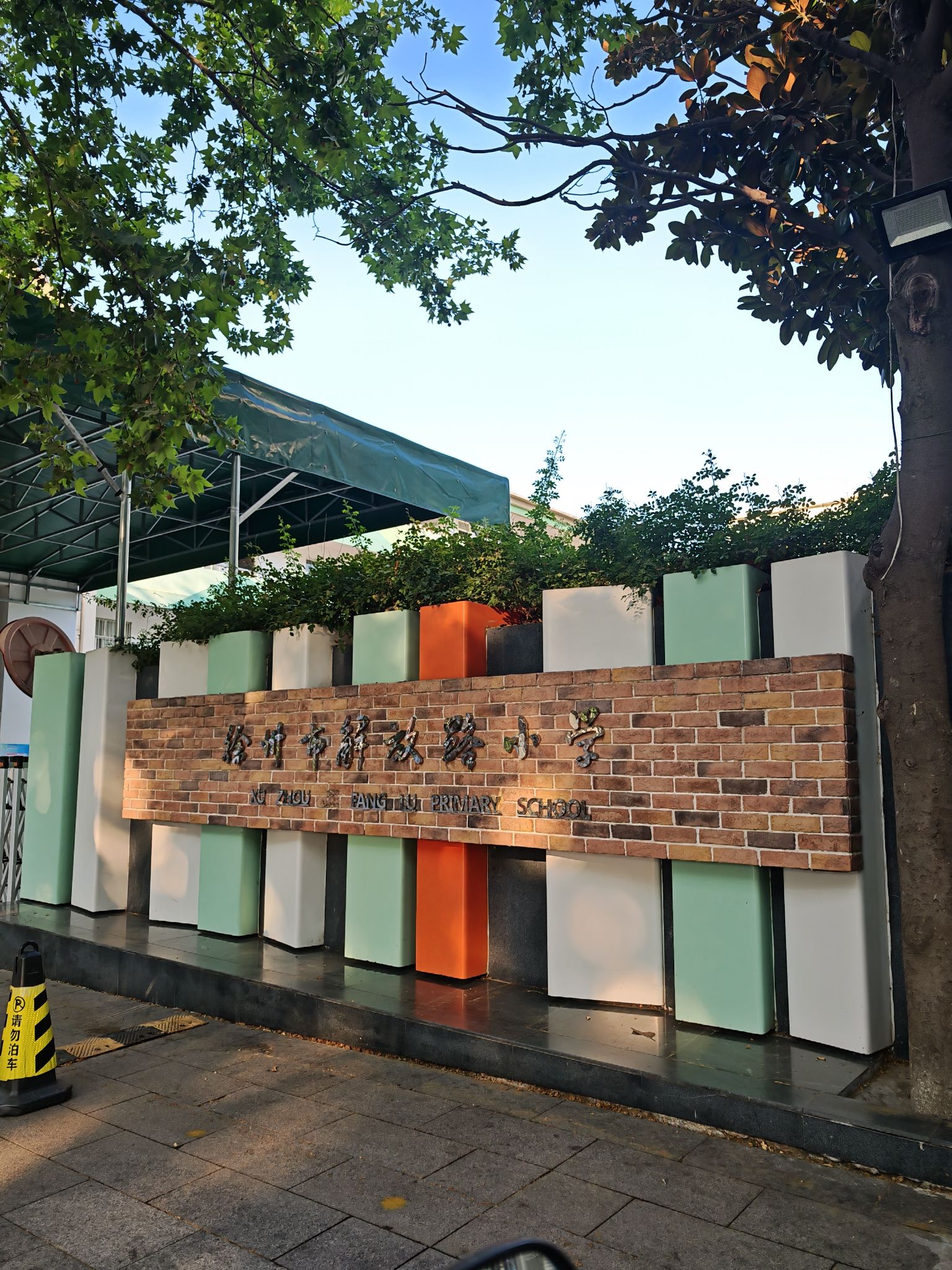 徐州市解放路小学