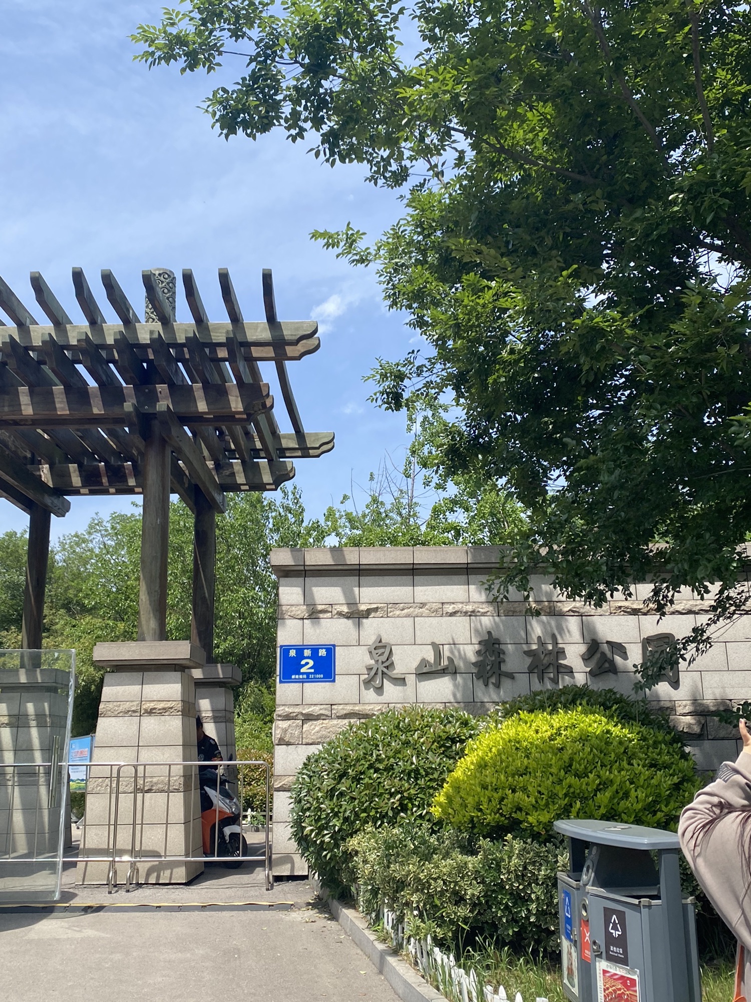 泉山森林公园