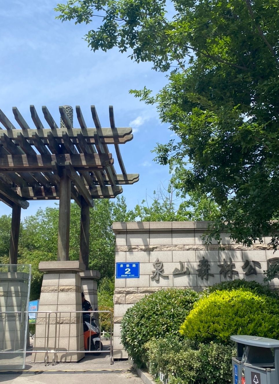 泉山森林公园