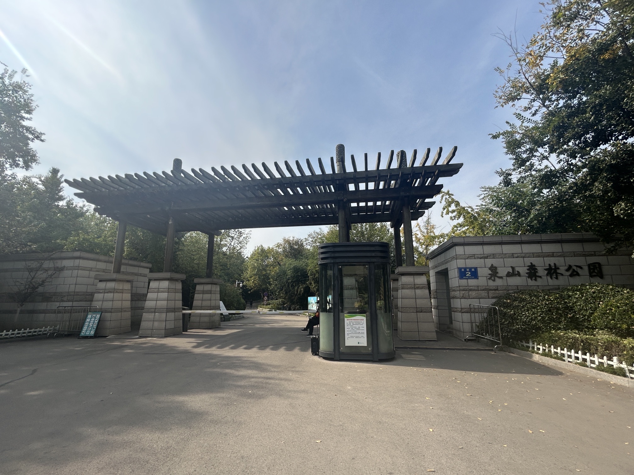 泉山森林公园
