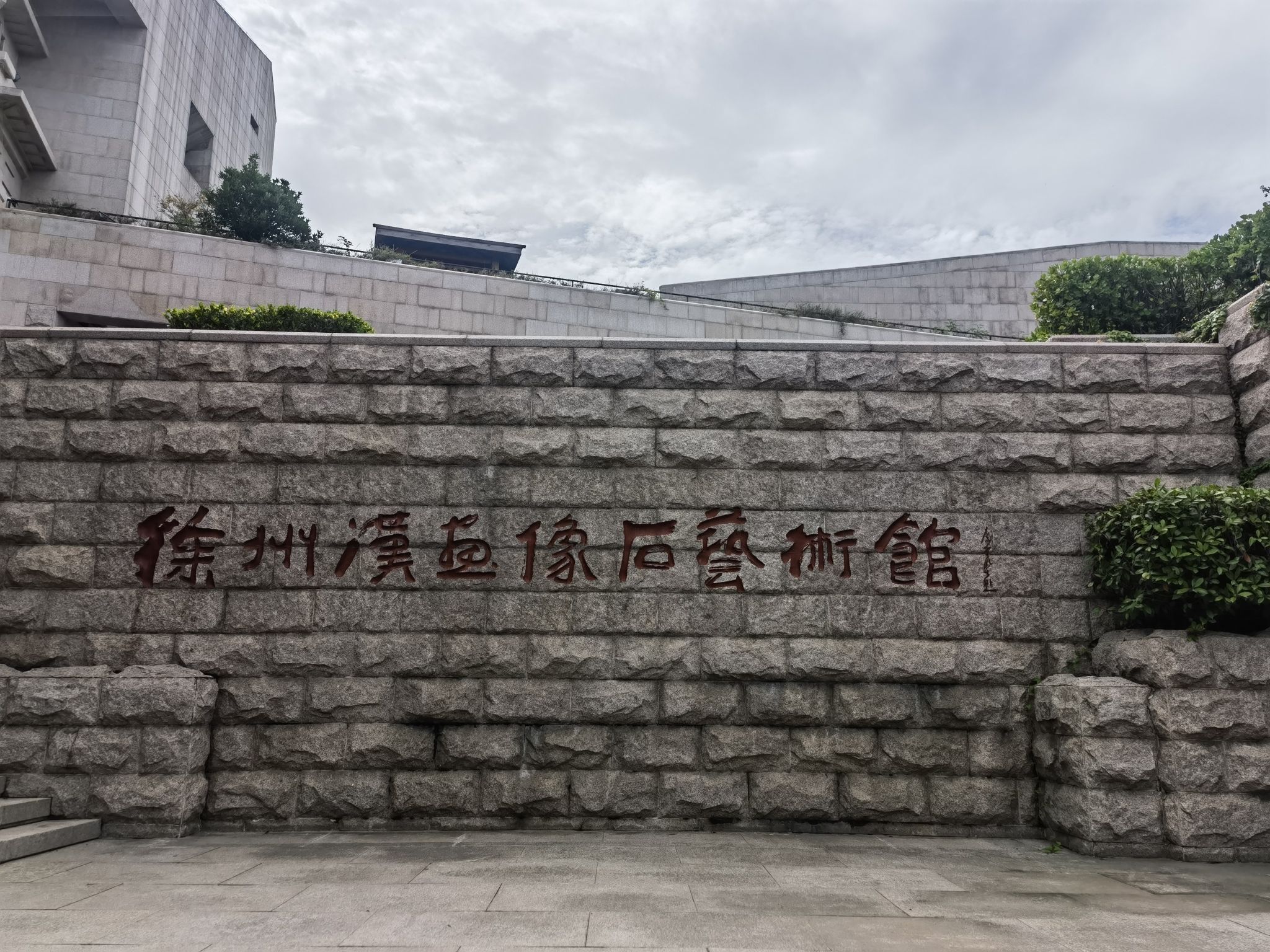 徐州汉画像石艺术馆现场照片 13