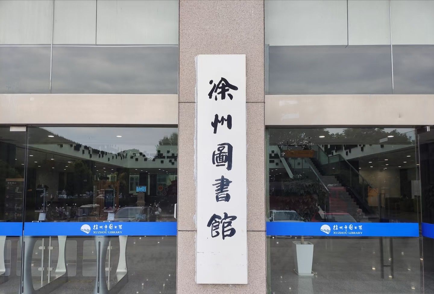 徐州图书馆