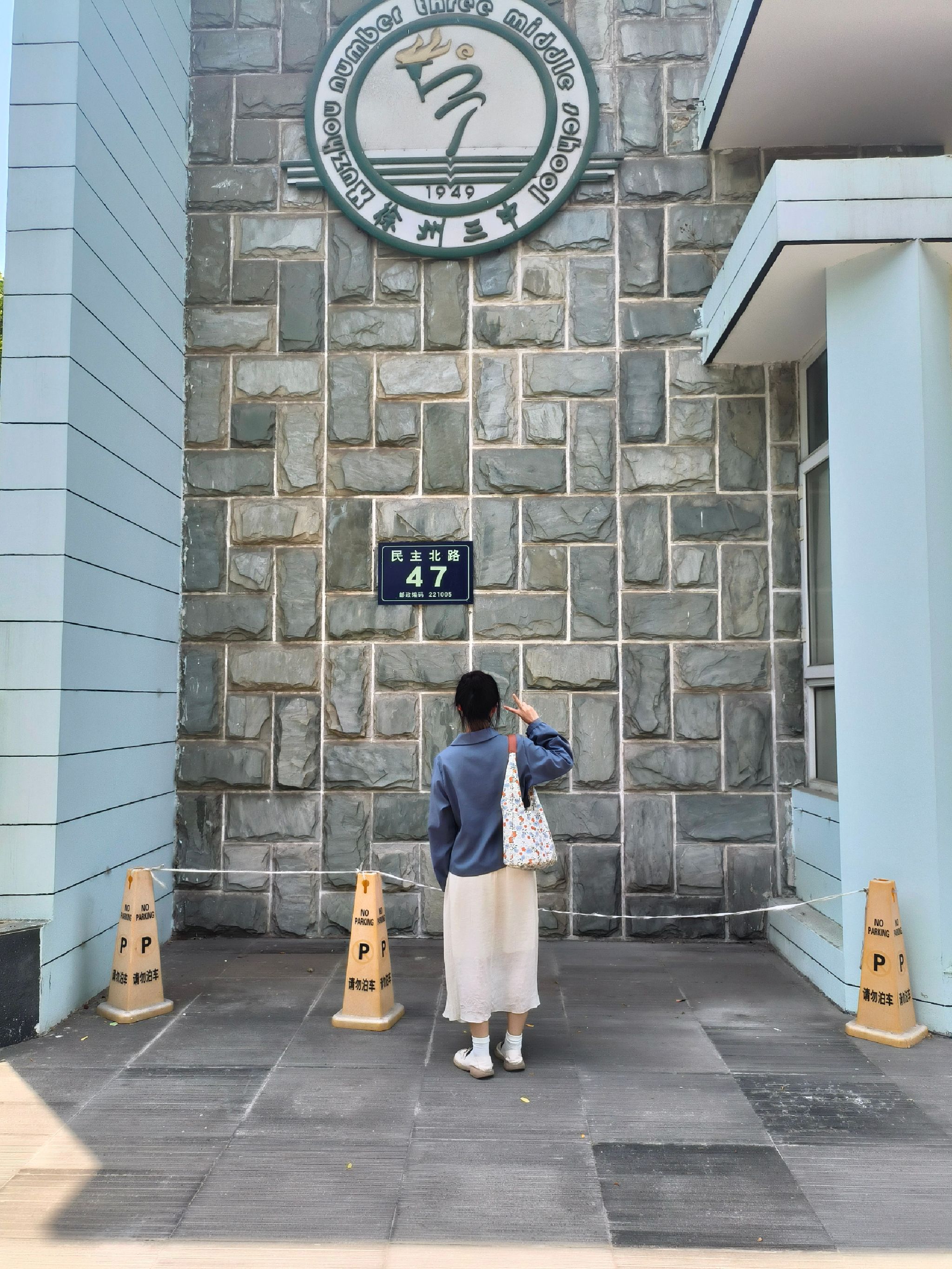 徐州市第三中学(民主校区)