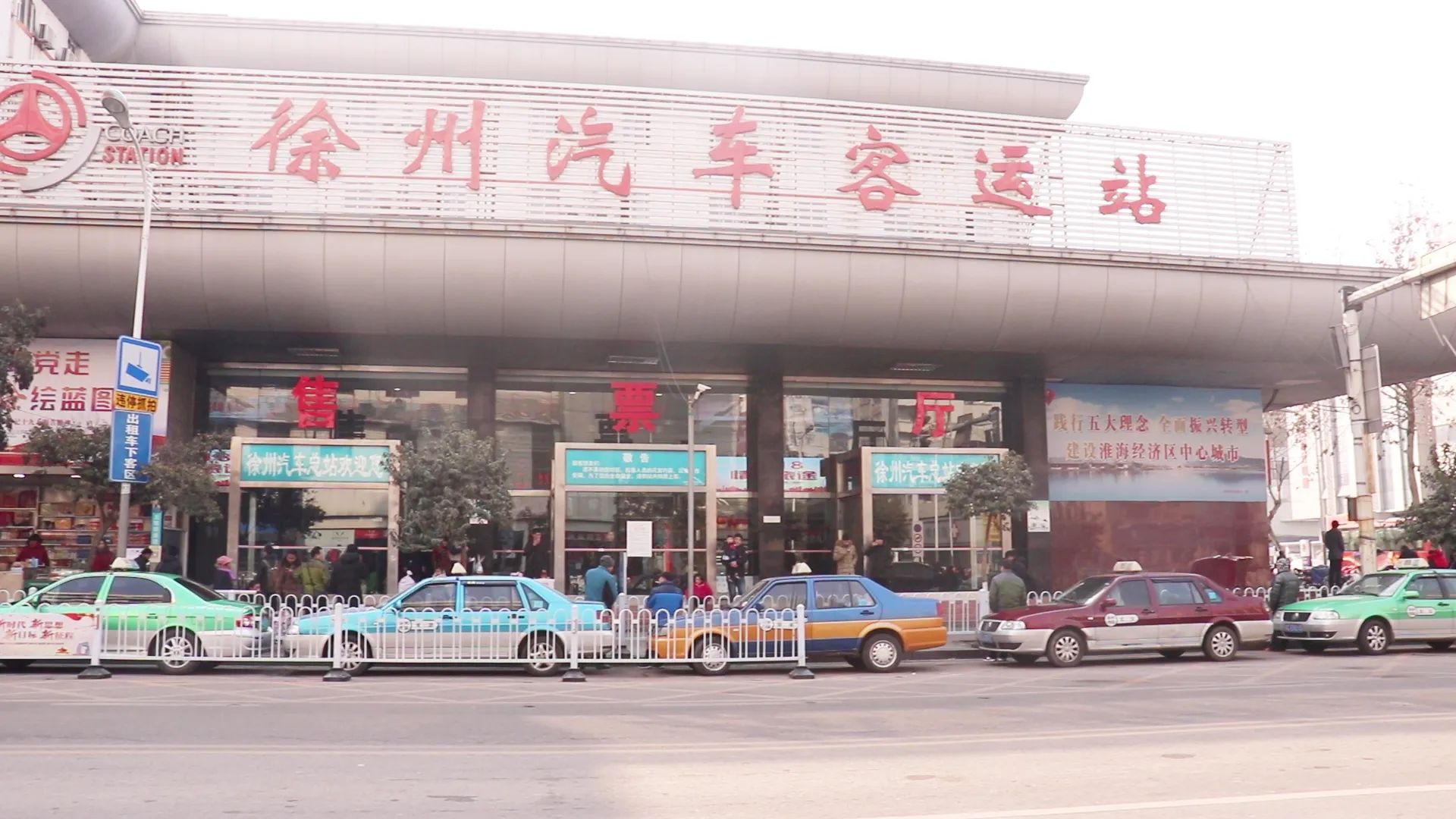 徐州汽车客运站