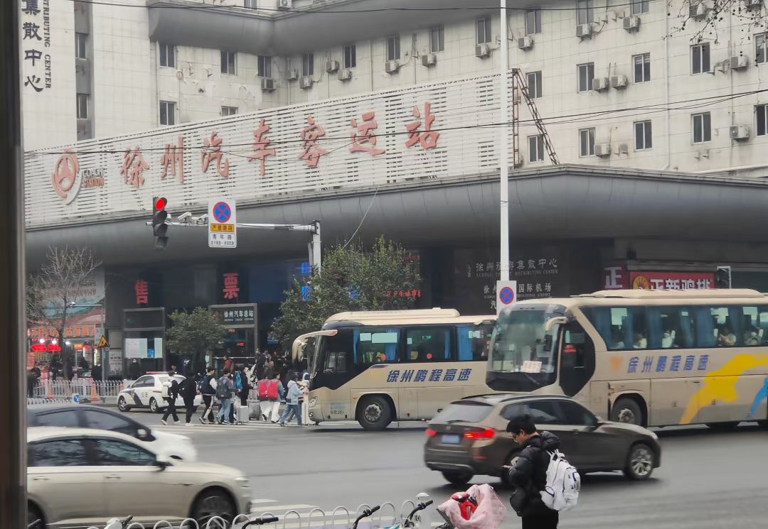 徐州汽车客运站