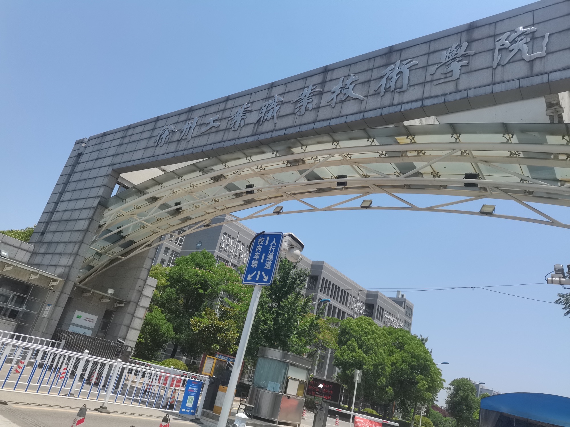 徐州工业职业技术学院(九里校区)