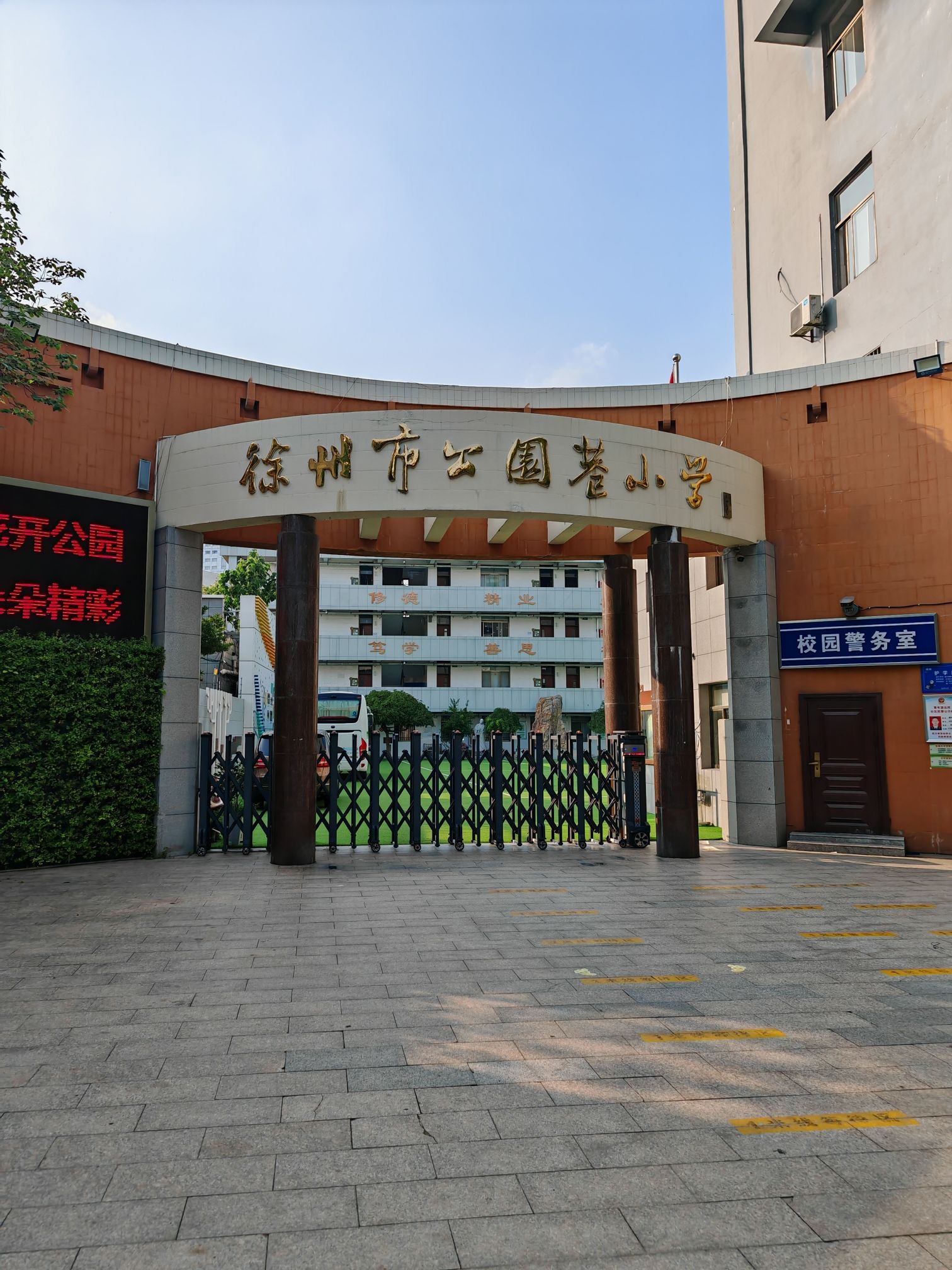 徐州市公园巷小学