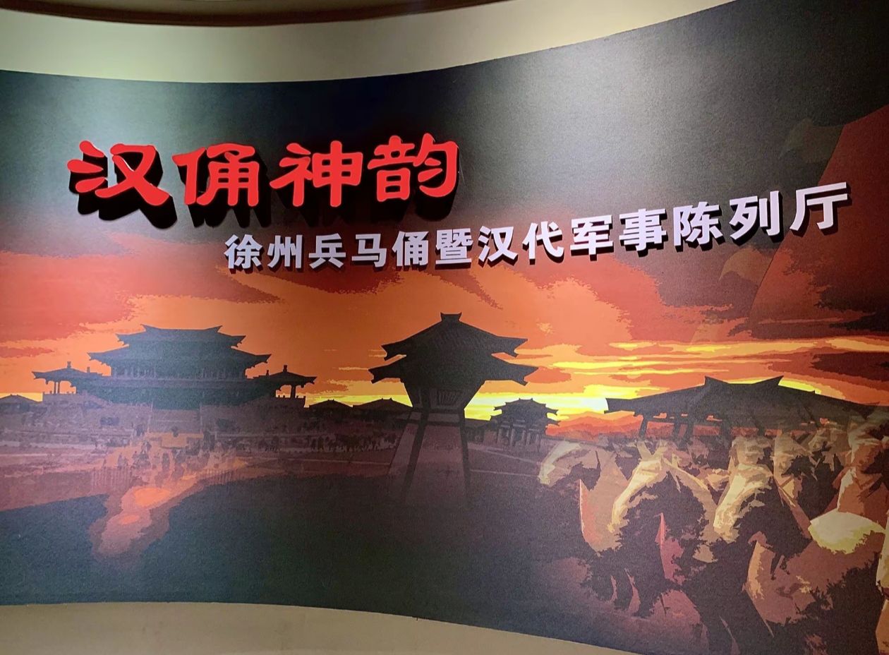 徐州汉文化景区