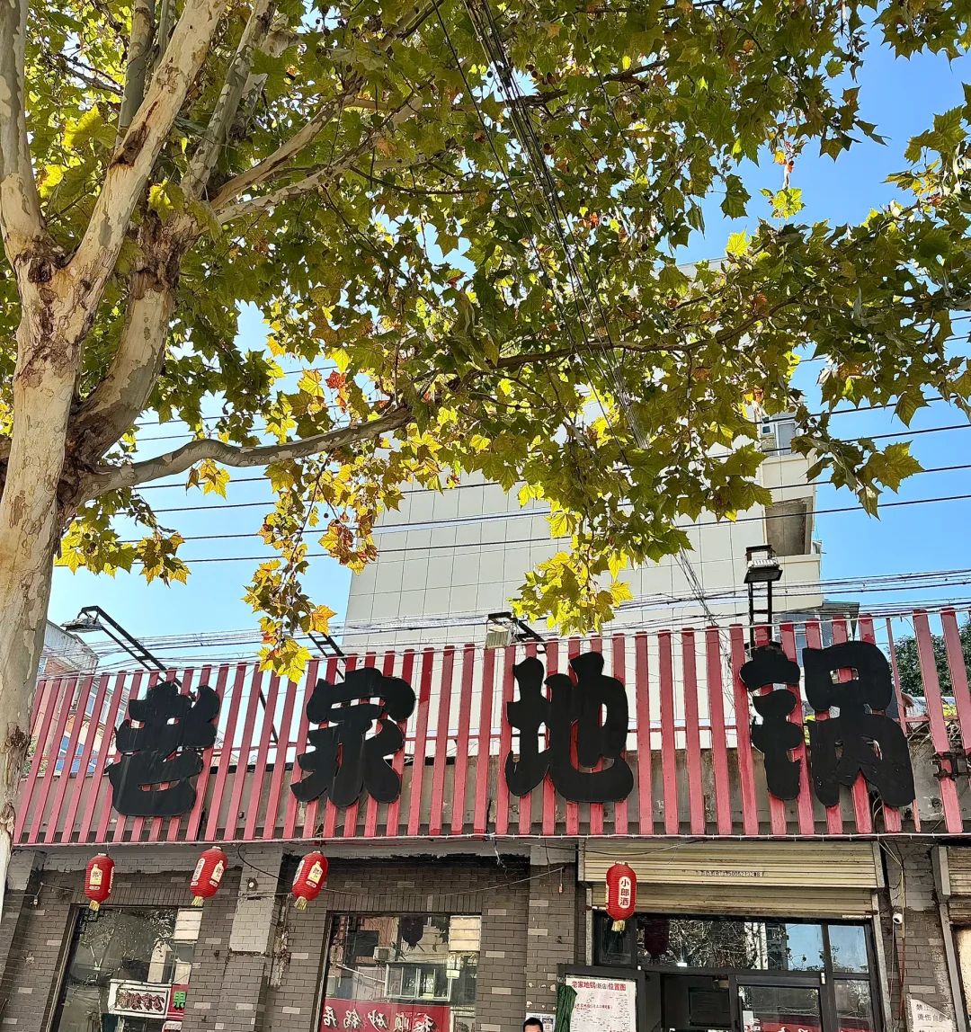 老家地锅一店(徐州仅两家:煤建路店)