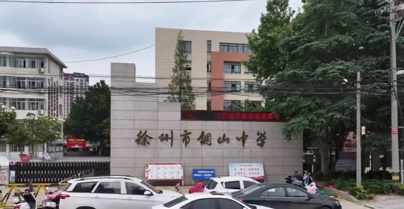 徐州市铜山中学