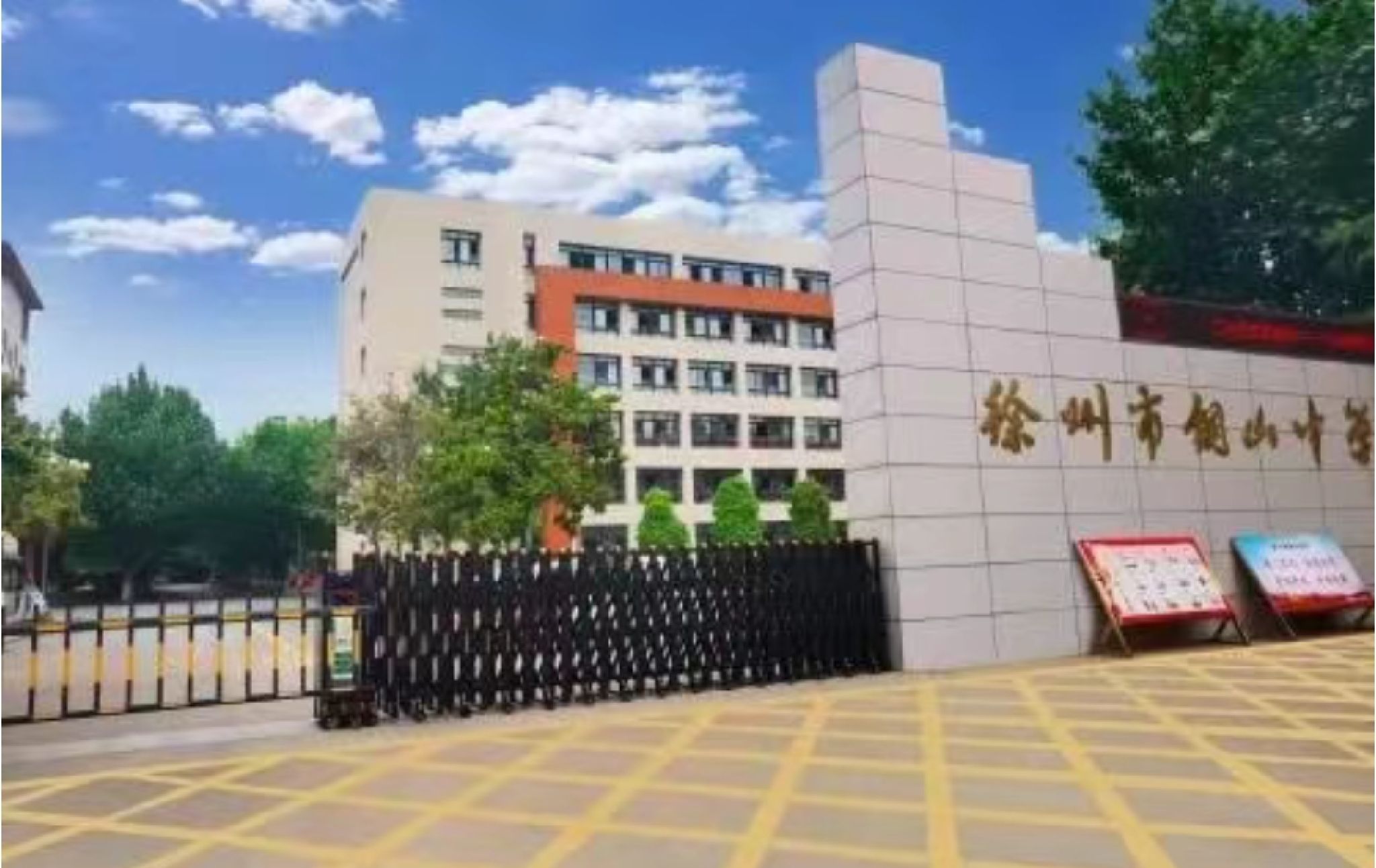 徐州市铜山中学
