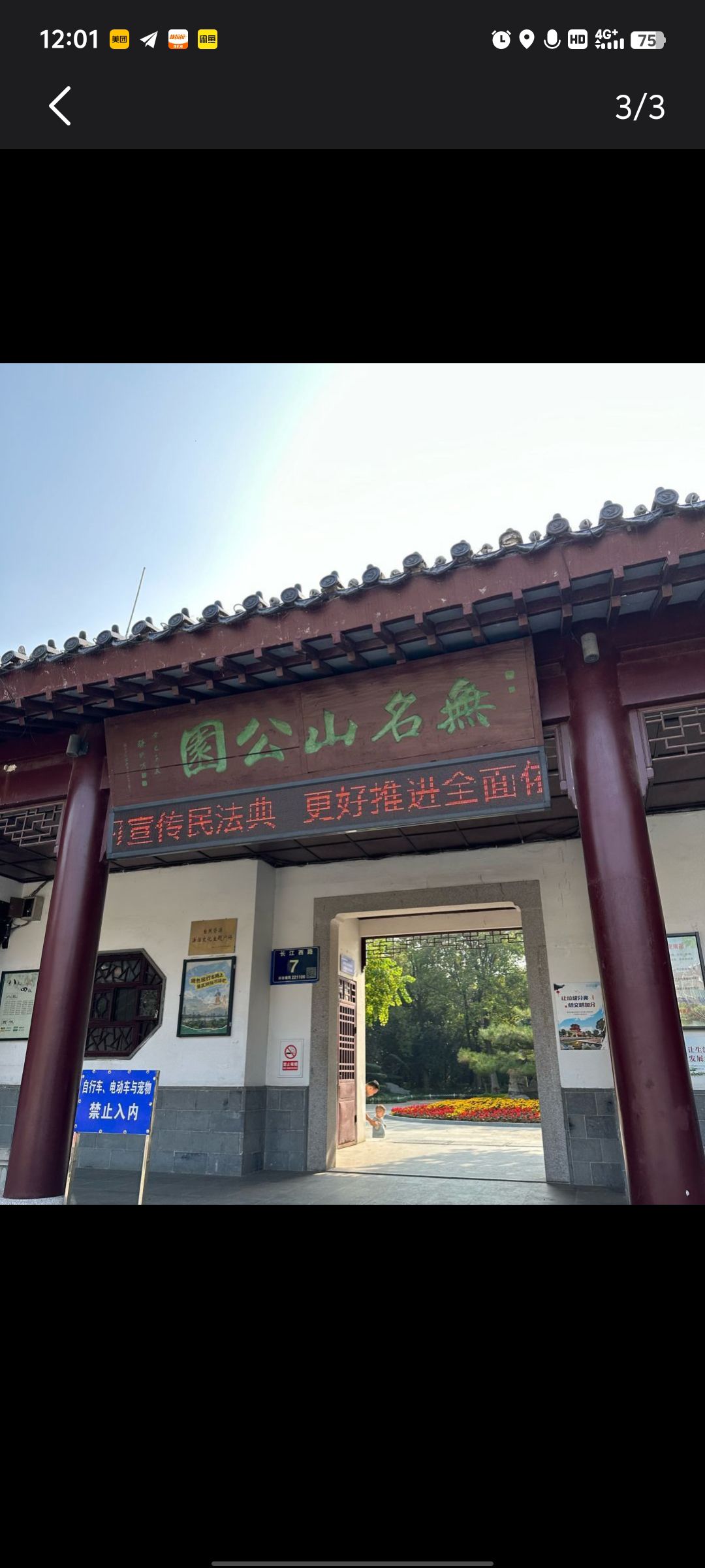 无名山公园旅行图片 1