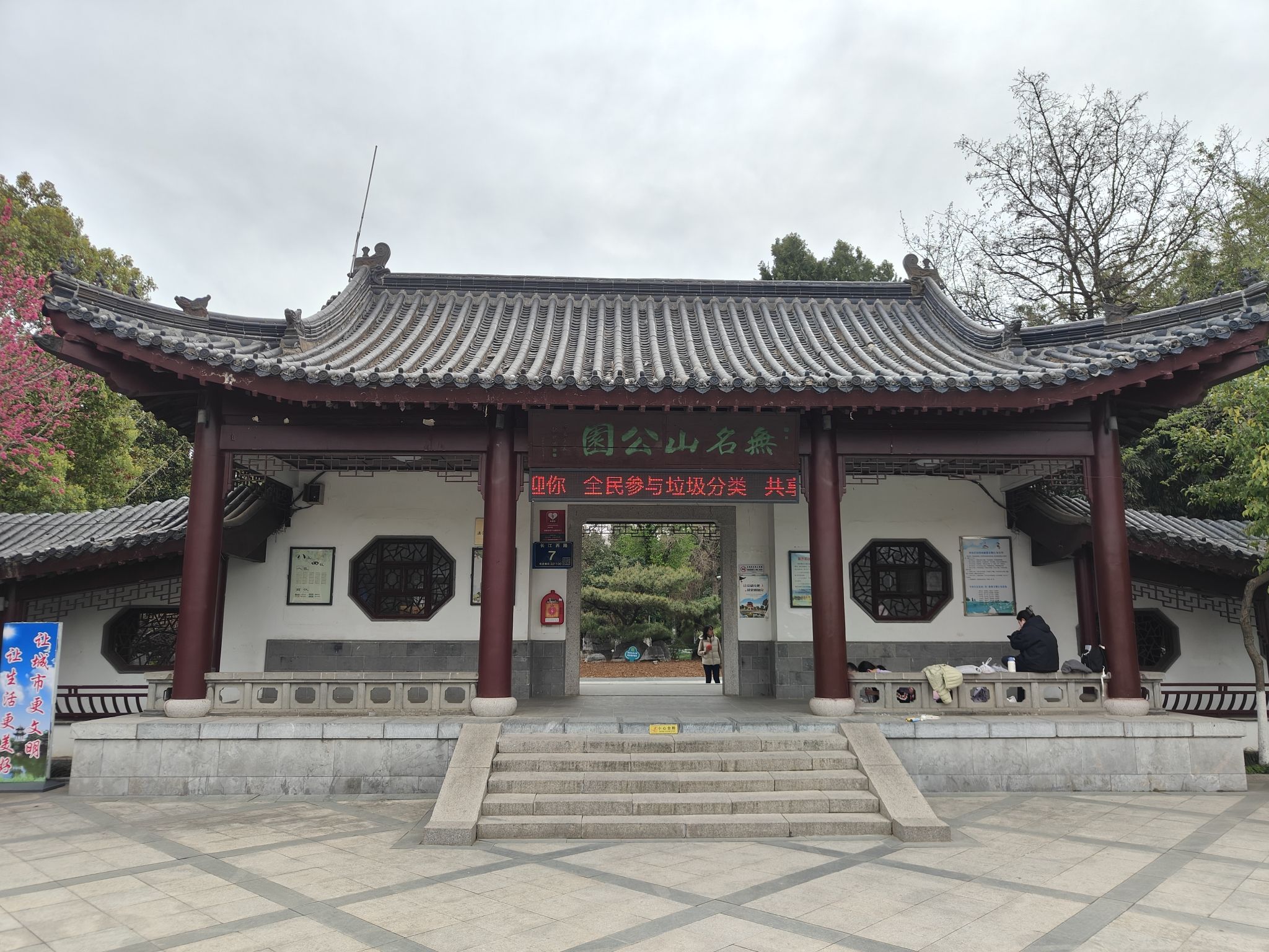 无名山公园