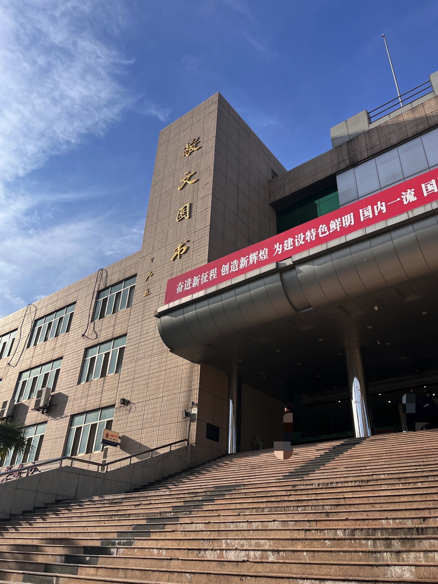 江苏师范大学泉山校区敬文图书馆